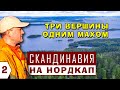 В ФИНЛЯНДИЮ НА МАШИНЕ. НАЦИОНАЛЬНЫЙ ПАРК КОЛИ. Прохождение границы в Брусничном. Кемпинги Финляндии.