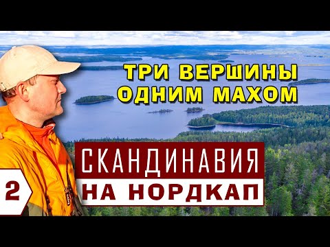 В ФИНЛЯНДИЮ НА МАШИНЕ. НАЦИОНАЛЬНЫЙ ПАРК КОЛИ. Прохождение границы в Брусничном. Кемпинги Финляндии.
