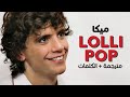 MIKA Lollipop Arabic Sub أغنية ميكا الإدمانية مصاصة مترجمة النطق