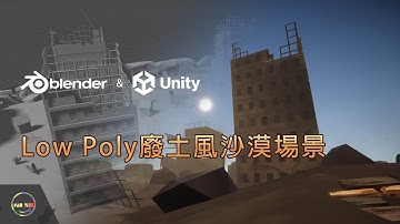 【Blender & Unity】遊戲場景案例分享 | 快速製作自己的3D遊戲場景！