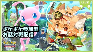 【TCG大好き狐】ポケポケお話し配信！参加型編＃8【紙家レイス】