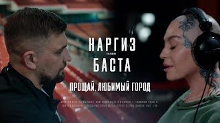 Наргиз ft Баста Прощай любимый город Премьера клипа 2018 Наргиз ft Баста Прощай любимый город Премьера клипа 2018