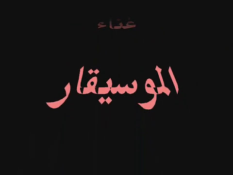أحمد فتحى - ساحر الأعيان من ألبوم - أبو زيد -(النسخة الأصلية)