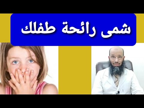 رائحة الاطفال الصحية وغير الصحية خلى رائحة طفلك محبوبة