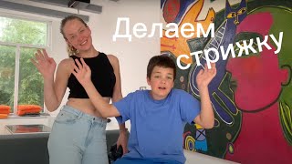 💇 Стригу сына дома ✂️ Простая мужская стрижка своими руками