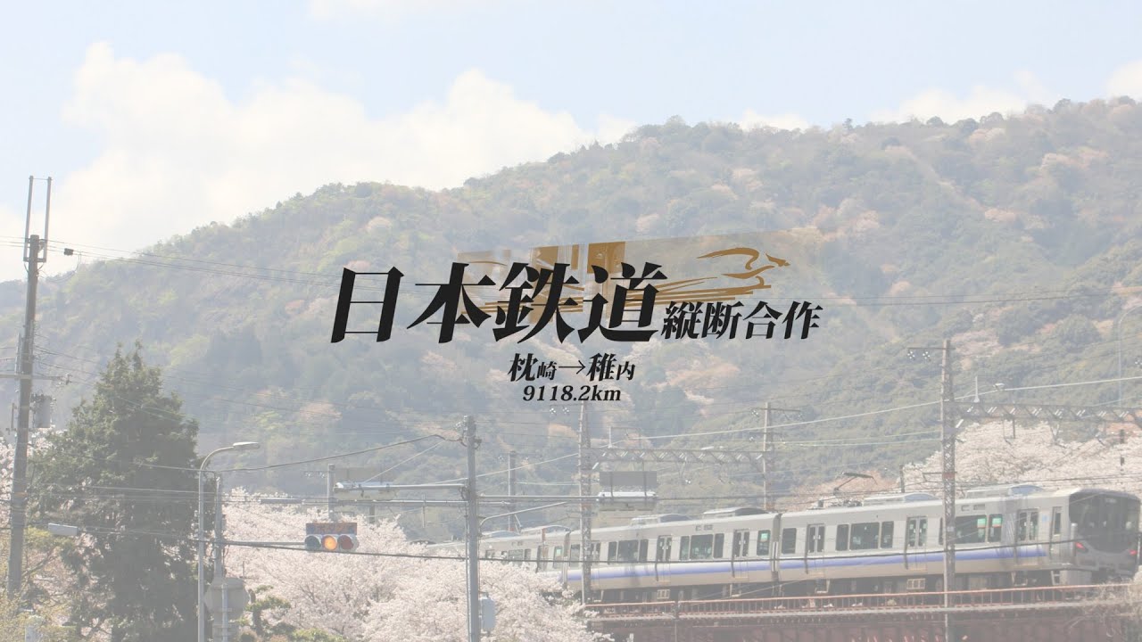 日本鉄道縦断合作【再投稿】