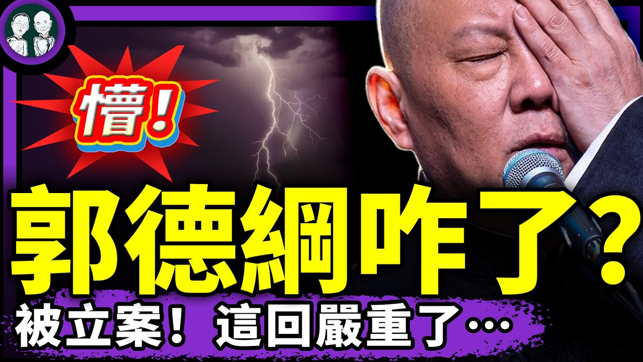 郭德綱被立案!紅歌改詞“XI邊的太陽落山”犯重大政治錯誤?西安賽格老闆暗通習近平?中國工人大戰俄警察,勝出!(… — Transcript