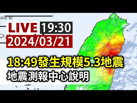 【完整公開】LIVE 18:49發生規模5.3地震 地震測報中心說明