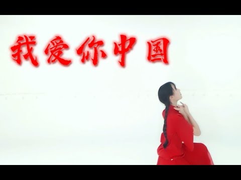 【小深深儿】我爱你中国！