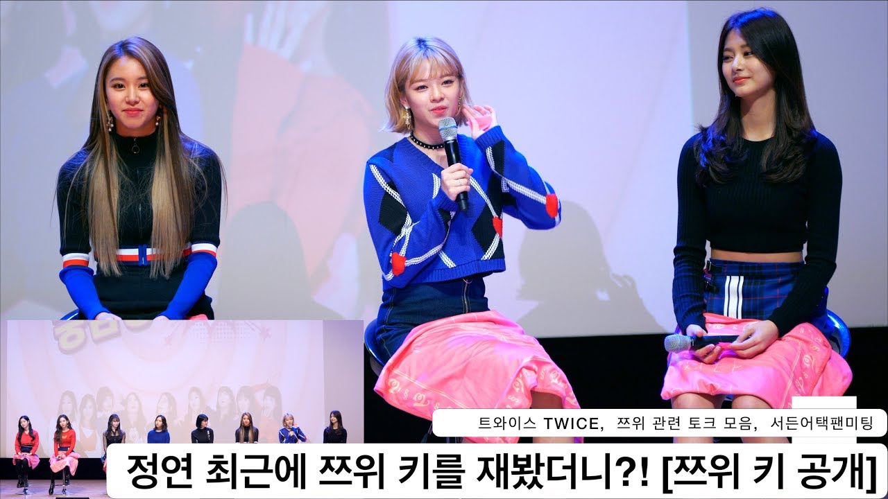 정연 최근에 쯔위 키를 재봤더니?! [쯔위 키 공개] + 쯔위 관련 토크 모음 [4K 직캠]