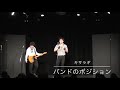 キサラギ『バンドのポジション』