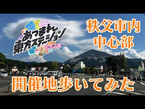 【vlog】あつまれ東方ステーション in 秩父の開催地を歩いてみた