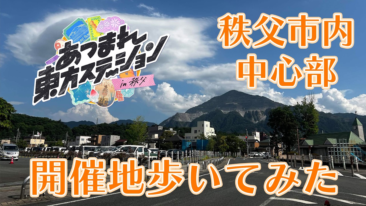 vlog】あつまれ東方ステーション in 秩父の開催地を歩いてみた - YouTube