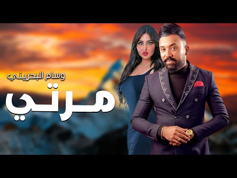 وسام البحريني مرتي شلون بيها حصريا 2021