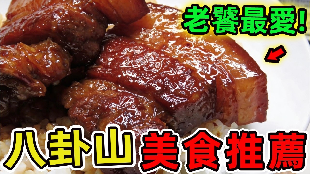 彰化八卦山十家美食推薦，彰化這座僅僅47個行政區的小城,卻孕育出令人驚歎的美食密度。|驚奇風向標 #世界之最 #出類拔萃 #腦洞大開 #top10 #台灣#美食#彰化 #八卦山