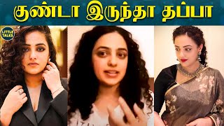 Nithya Menon Blasts நன ஏன கணட இரககனன தரயம.. Body Shaming Issue