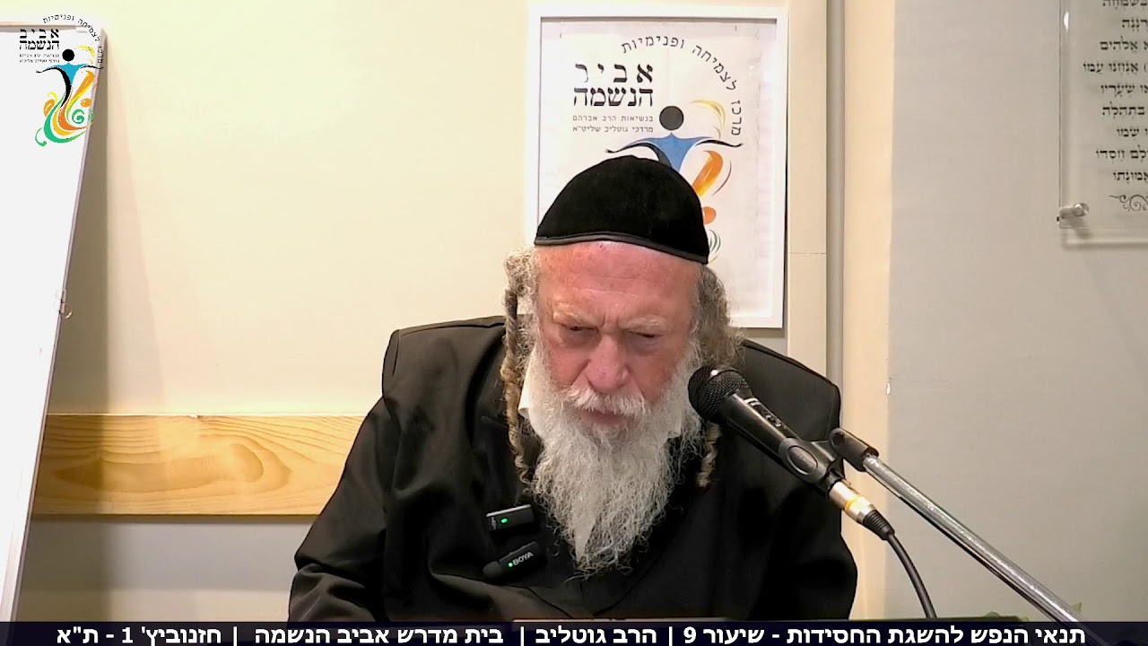 תנאי הנפש להשגת החסידות - שיעור 9 | הרב גוטליב