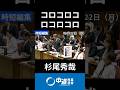 6/22 コロコロ答弁が変わる高市総理とブチキレ杉尾議員　#杉尾秀哉 #立憲民主 #高市総理 #政治 #国会 #経済 #2026年