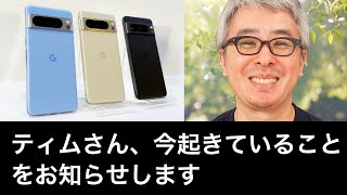 ティムさん、今起きていることをお知らせします【Google Pixel 発表会】