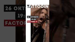 Концерт Tattooin В Питере! 26.10 🔥