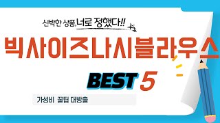 빅사이즈나시블라우스 필수 구매 추천 TOP5