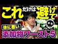 【実はあの食品もヤバかった】これだけは絶対に避けたい食品添加物ワースト５