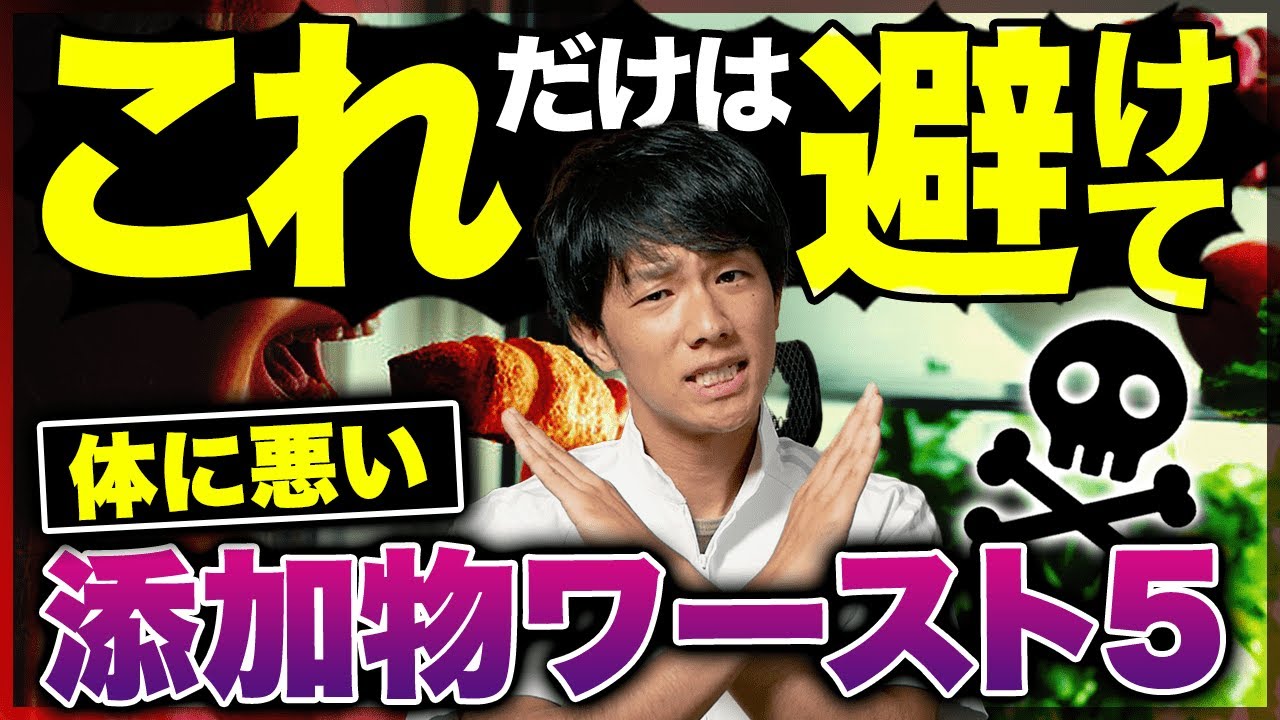 【実はあの食品もヤバかった】これだけは絶対に避けたい食品添加物ワースト５