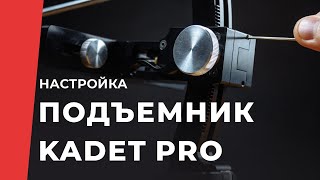 Настройка плавности хода реечного подъемника TSPROF Kadet PRO