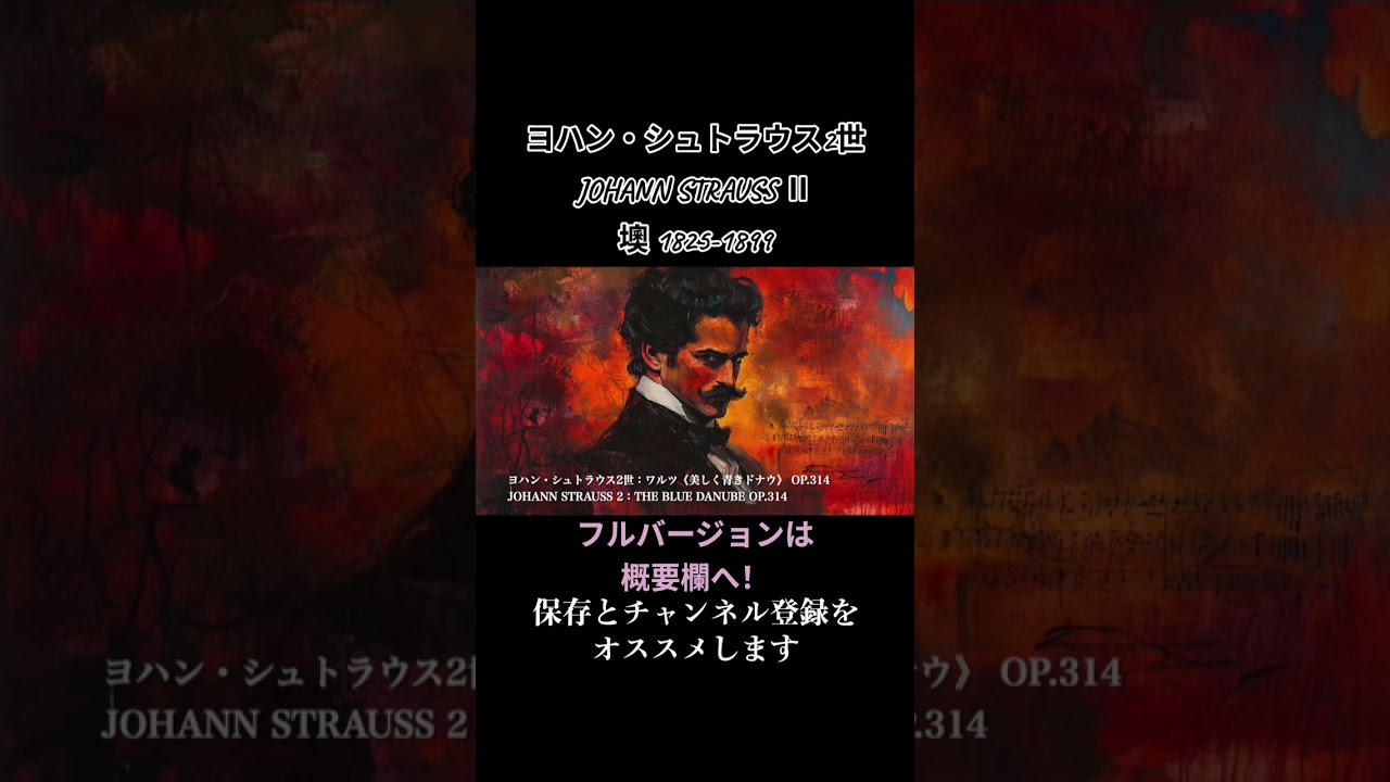 ヨハン・シュトラウス2世：ワルツ《美しく青きドナウ》 Op.314