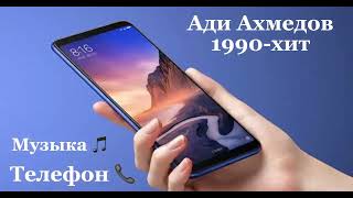 Ади Ахмедов 1990-хит музыка