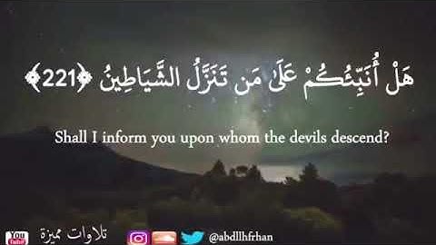 "هَلۡ أُنَبِّئُكُمۡ عَلَىٰ مَن تَنَزَّلُ ٱلشَّيَٰطِينُ" _ أواخر سورة الشعراء _ القارئ ماهر المعيقلي