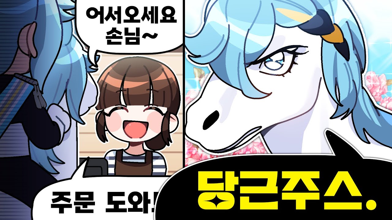 말도 휴게소에서 주스를 마시겠지?