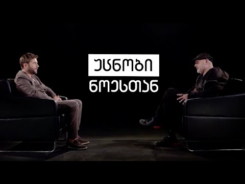 Gia Gachechiladze #WIthNoe | გია გაჩეჩილაძე #ნოესთან