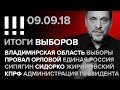 Итоги выборов. Стрим-марафон (09.09.2018) Владимирская область, выборы, провал Орловой