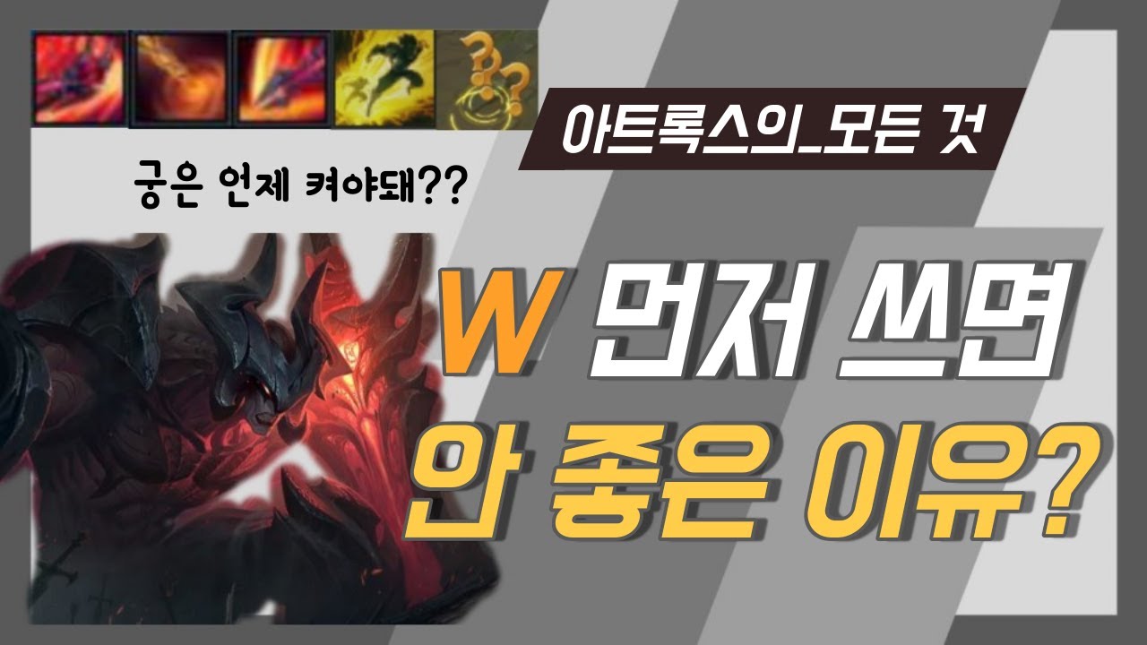 롤 아트록스 콤보의 기초부터 심화까지!  /아트록스 강의,공략,꿀팁,룬