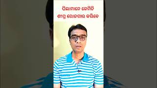 ଆପଣଙ୍କ ପିଲା ପାଇଁ ଆଉ ବ୍ୟସ୍ତ ହୁଅନ୍ତୁ ନାହିଁ #motivation #shorts #motivational #bhubaneswara #child