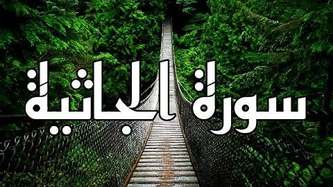سورة الجاثية القارئ الشيخ فارس عباد مكتوبة