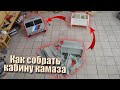 Видеоинструкция. Как собрать кабину КамАЗа TopRC