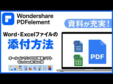 PDFエレメントでのWord・Excelファイルの添付方法｜Wondershare PDFelement9
