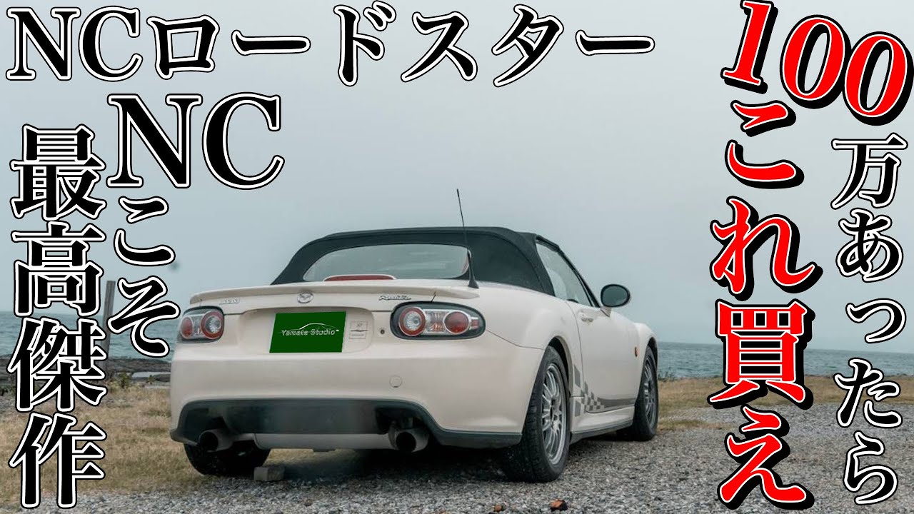 NCロードスター試乗インプレ｜軽さと硬さは正義なのである