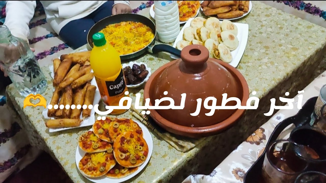 آخر فطور لضيافي...... 🫶جاو يديوهم صدقو عجبهم الحال🥺