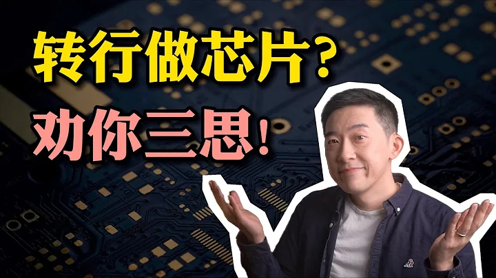 你该不该从事芯片行业？从业十年后我的建议是…… ｜老石谈芯 - 天天要闻