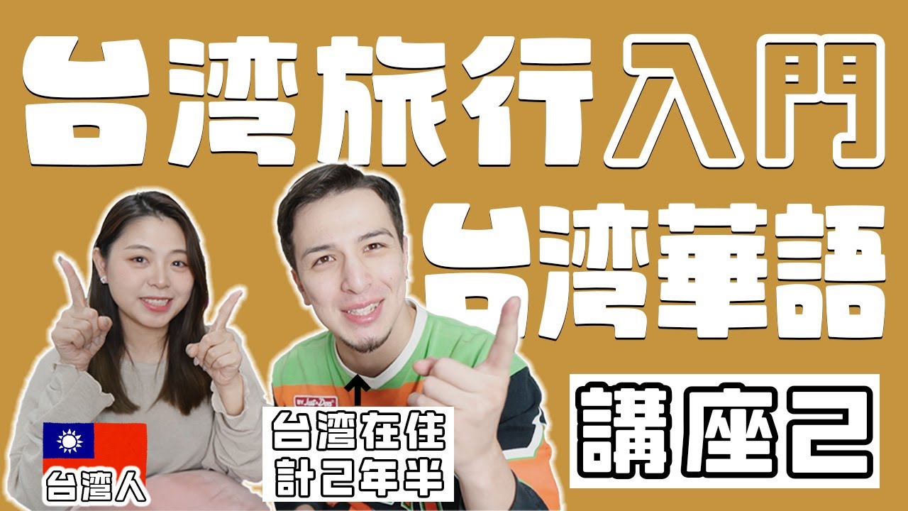 【台湾華語】台湾旅行をより楽しめる台湾華語講座！発音、聞き流しOK！