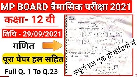कक्षा -12 वीं गणित त्रैमासिक वायरल रियल पेपर 2021|| class 12th math quarterly exam full solution |||