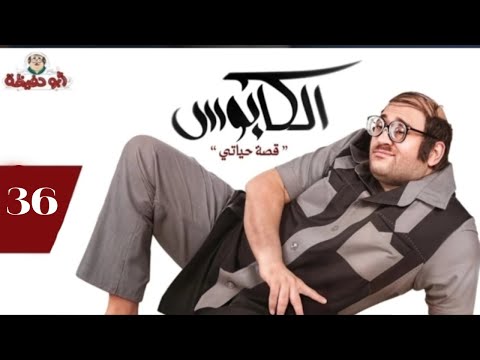 أبو حفيظة مهنة أبويا بل باللسان علشان يلزق الطوابع علي الظرف الحلقة 36 من برنامج الكابوس