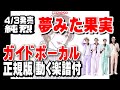 純烈 夢みた果実0 ガイドボーカル正規版(動く楽譜付き)