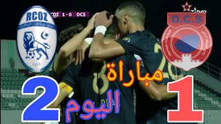 ملخص أهداف مباراة سريع واد زم ضد أولمبيك أسفي Rcoz vs OCs 2-1 البطولة الإحترافية إنوي