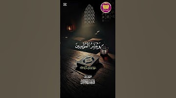 القرآن الكريم | من سورة الإسراء الآية (9)