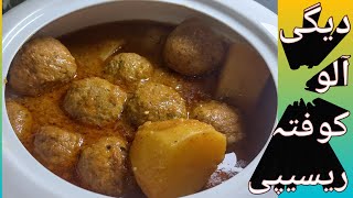 Degi Aloo Kofta Recipe | how to make degi aloo kofta | chicken kofta | kofta curry (shazia ki batain