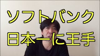 ソフトバンク日本一に王手！